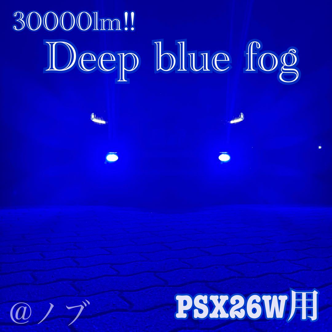 通販 30000lm! PSX26W用 フォグランプ!!当店限定色 ディープブルー パーツ