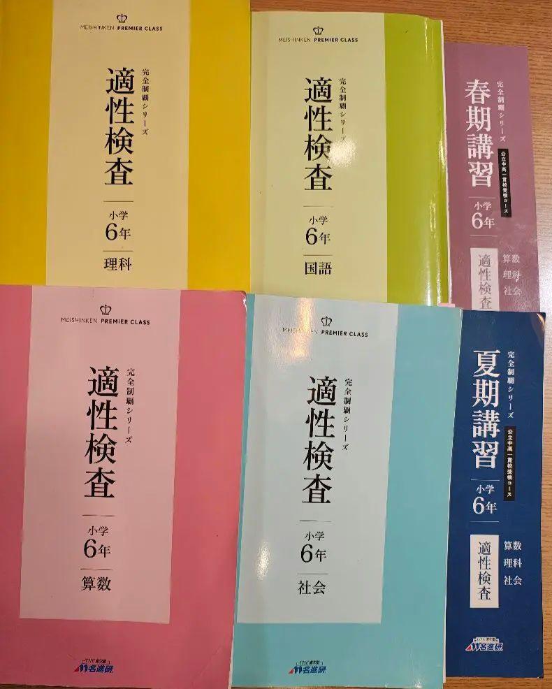 名進研 完全制覇シリーズ適性検査 小学6年 教材 - メルカリ
