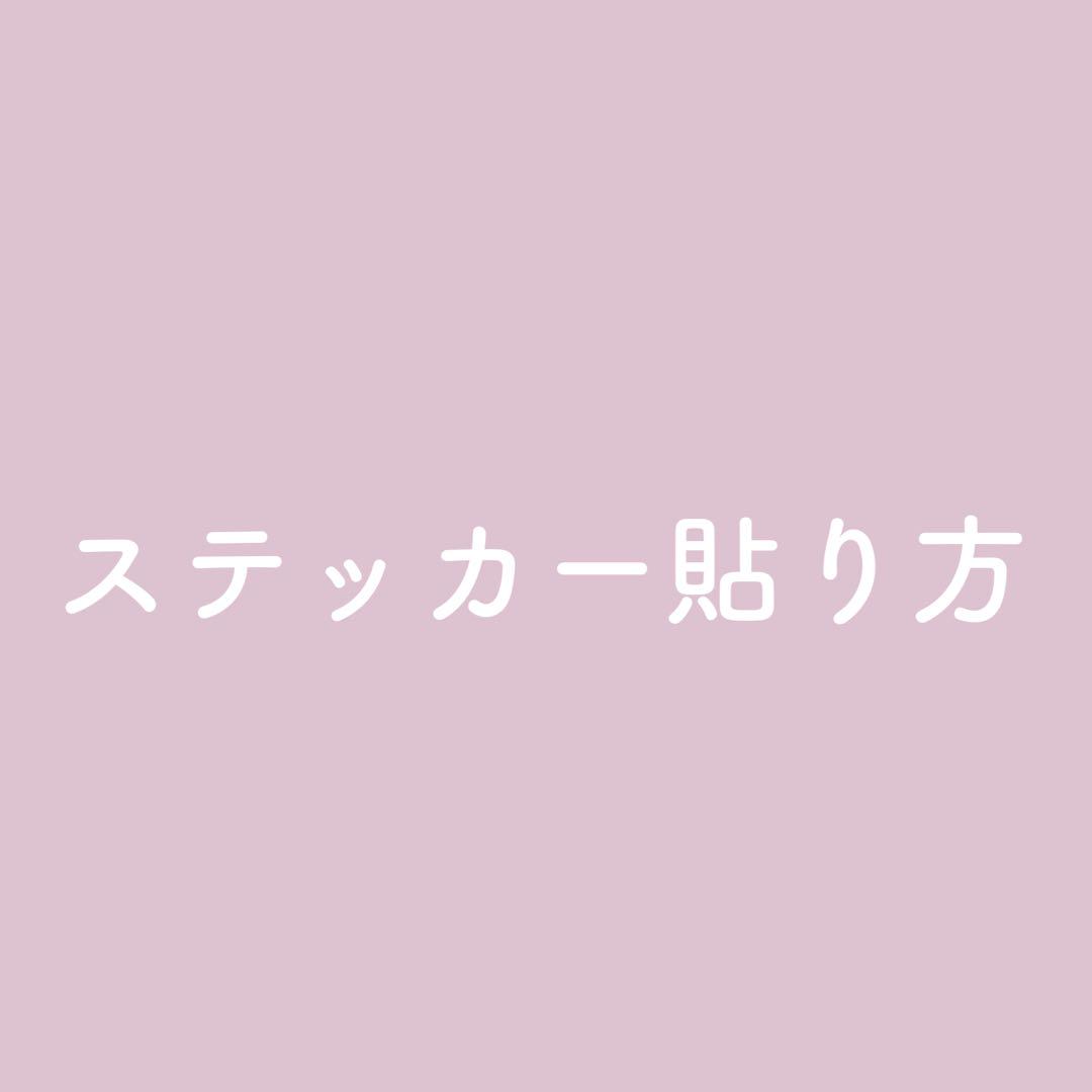 ステッカー貼り方