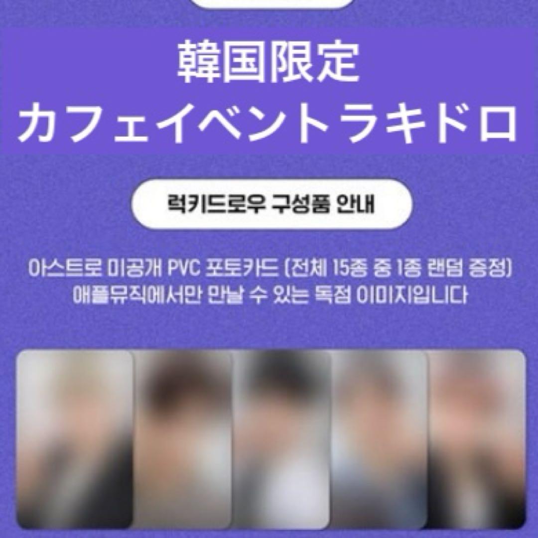 ASTRO DSR カフェイベント ラキドロ 韓国限定 特典 トレカ
