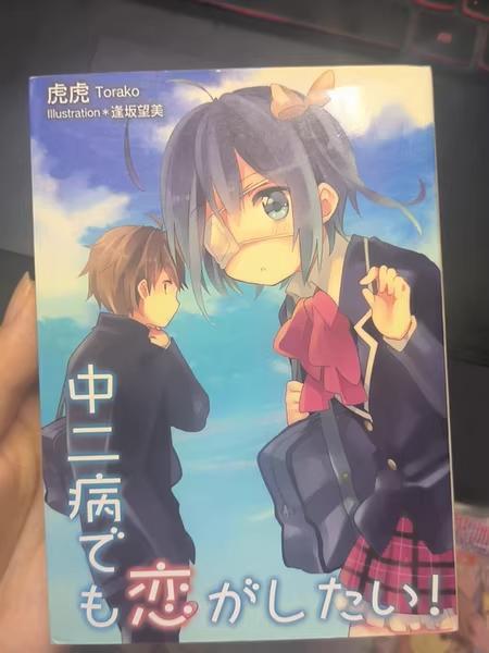 中二病でも恋がしたい！