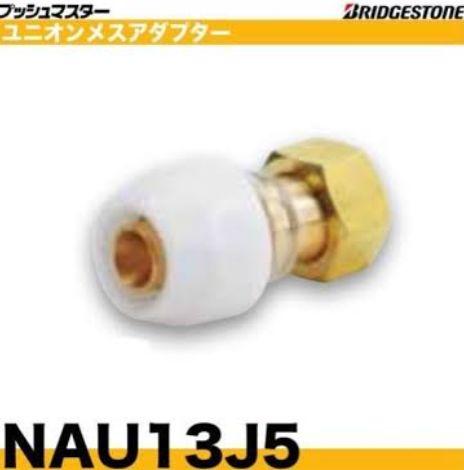 プッシュマスター　NAU13J5 10個