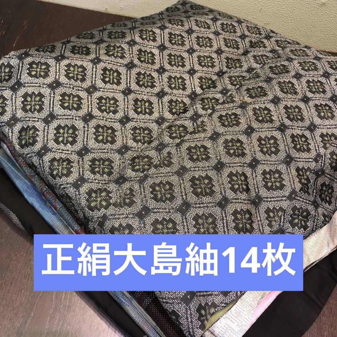 割引発見 正絹大島紬14枚 着物まとめ売り 【リメイク素材】 メルカリ - 着物・浴衣