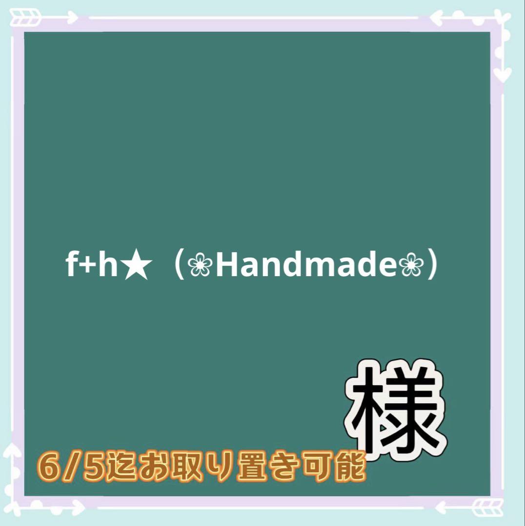 f+h★（❀Handmade❀）様専用