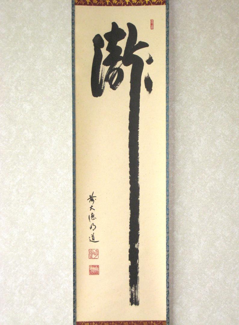 【真筆】茶掛　秋山風月清◆大徳寺派 玉瀧寺 前大徳 戸上明道 共箱・タトウ箱付 真筆】茶掛け 茶掛 瀧◇大徳寺派 玉瀧寺 前大徳 戸上明道 共箱