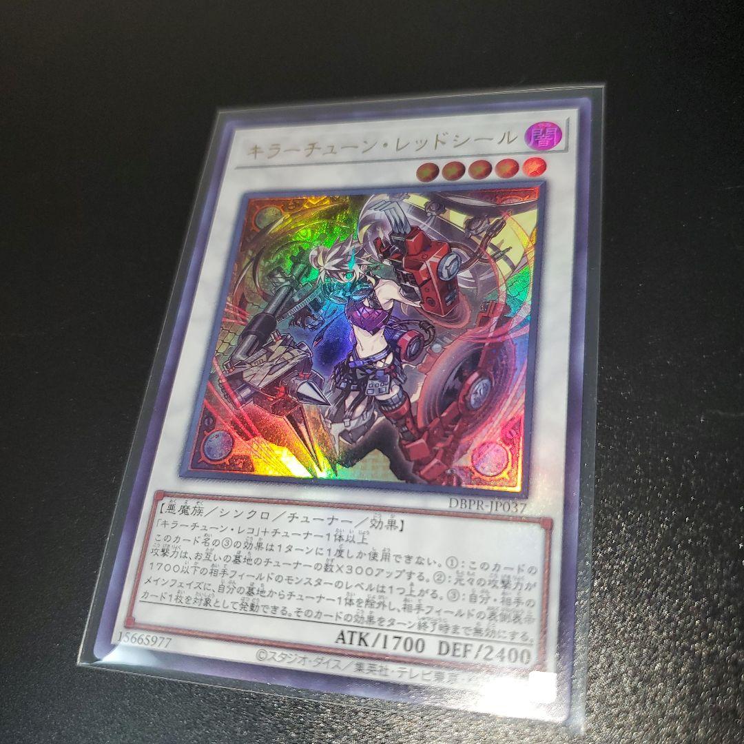 遊戯王 キラーチューン 29枚セット キラーチューン・キュー レッドシール 遊戯】キラーチューン・レッドシール【ウルトラ/☆5】DBPR-JP037