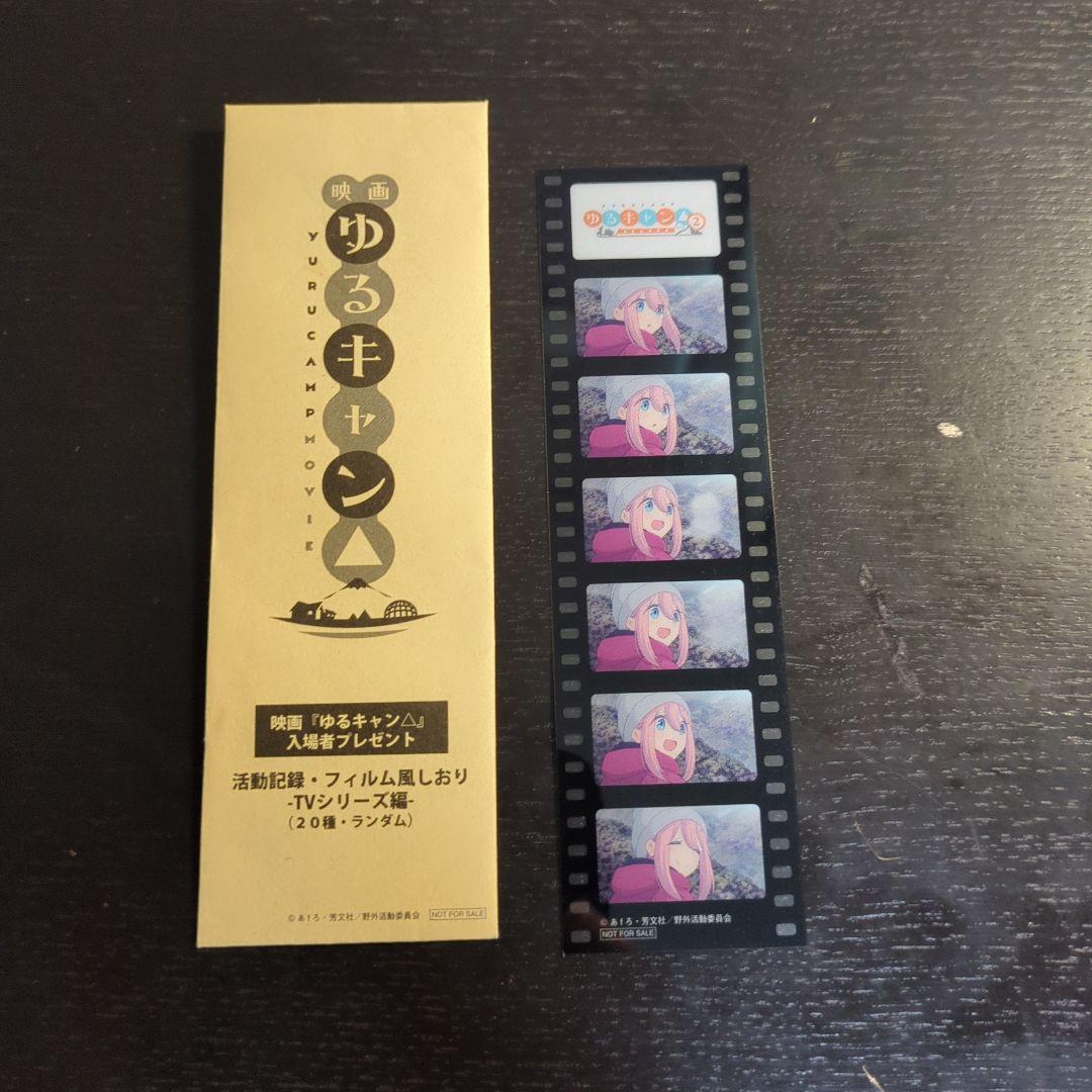 映画 ゆるキャン△ 入場者特典 フィルム風しおり - メルカリ