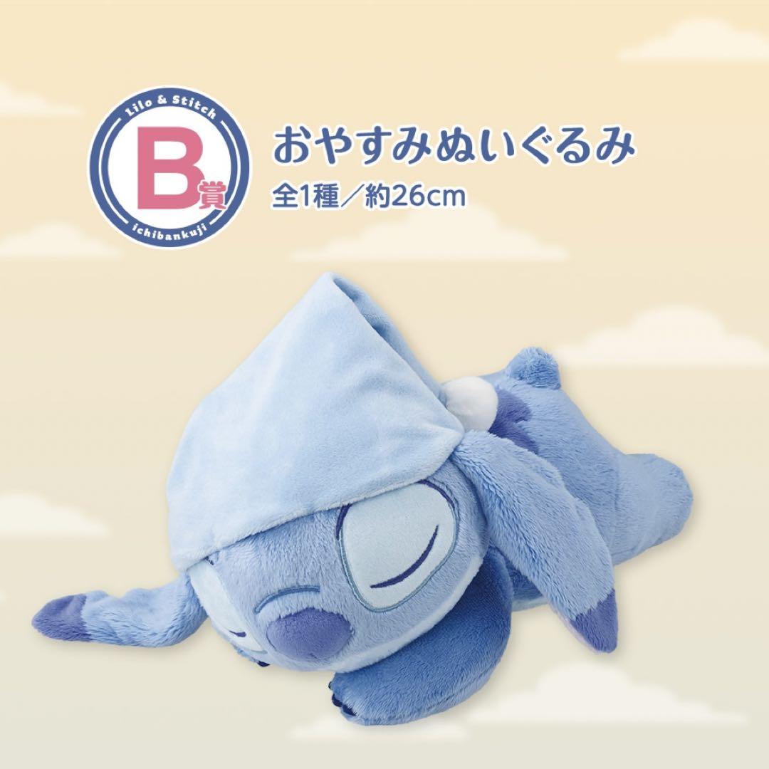 一番くじ 〈リロ＆スティッチ〉 B賞 おやすみぬいぐるみ リロ&スティッチ 一番くじB賞おやすみぬいぐるみ 新品未使用 未
