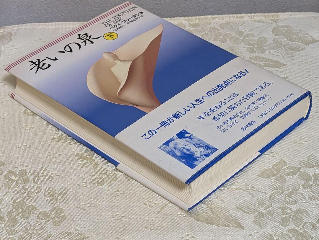 老いの泉 下 ベティ フリーダン (著), Betty Friedan (原名)