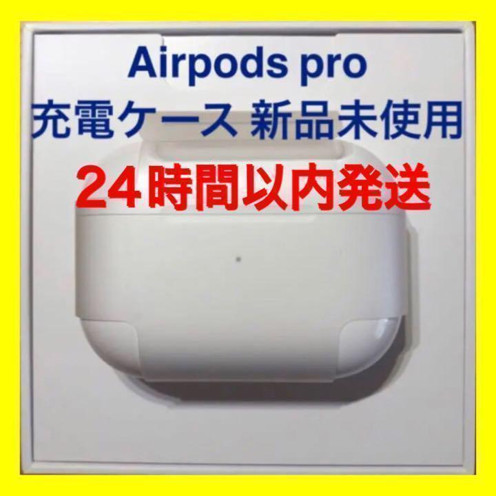 新品 AirPods Pro MWP22J/A 充電ケース(充電器)