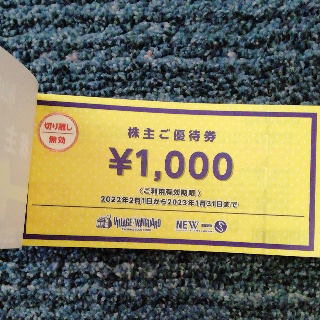 ヴィレッジヴァンガード 株主優待 12,000円分 1000円券が12枚 割引クーポン 12,000円分 ヴィレッジヴァンガード 株主優待 12,000円分 1000円券が12枚 割引クーポン 12,000円分