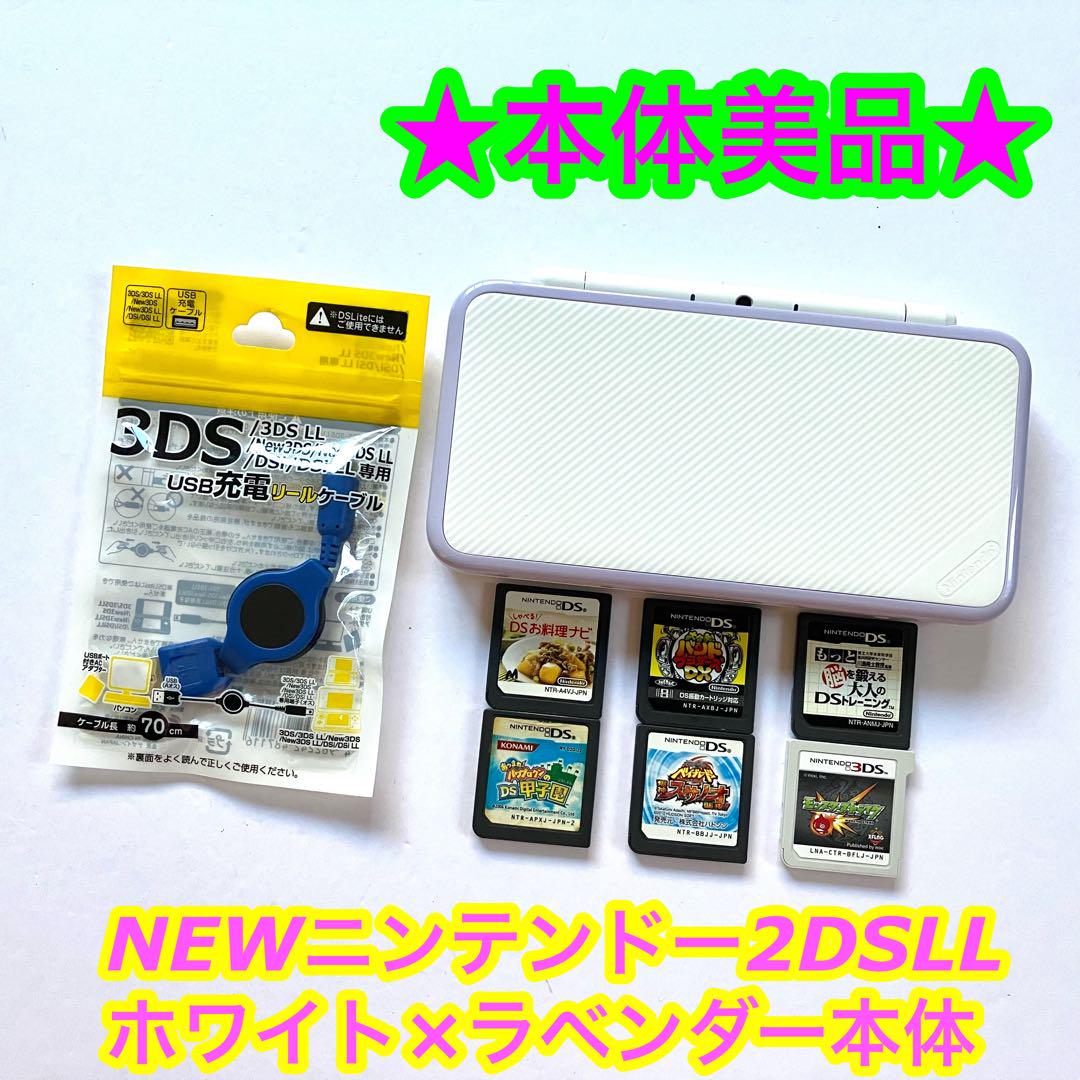 【美品】ニンテンドー2DS LL ホワイト×ラベンダー 本体 ソフト付き