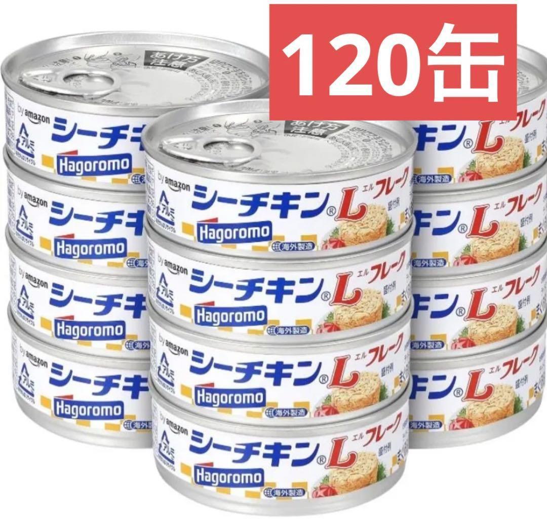 新品未開封　はごろもフーズ　シーチキン Lフレーク 70g×120缶