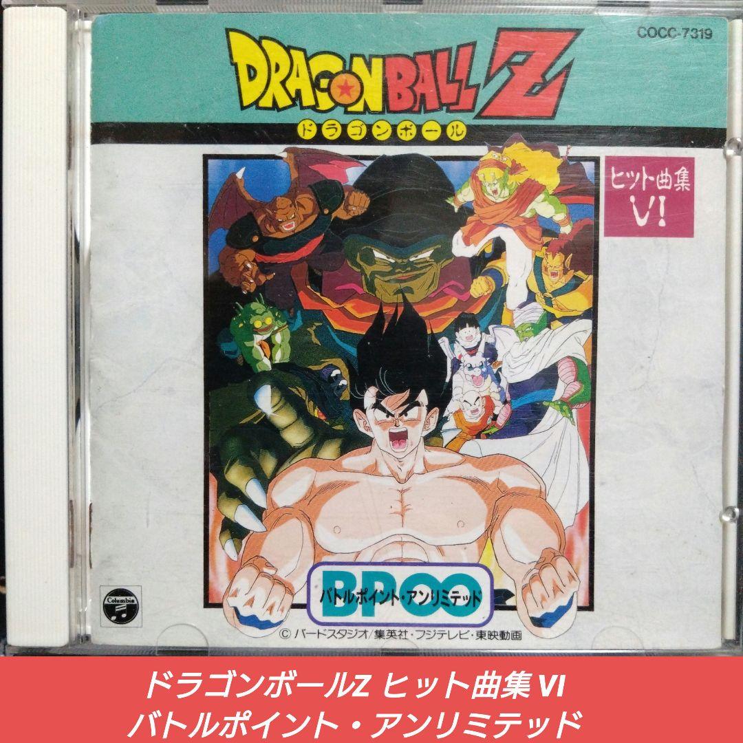 [廃盤]ドラゴンボールZ ヒット曲集VI バトルポイント・アンリミテッド
