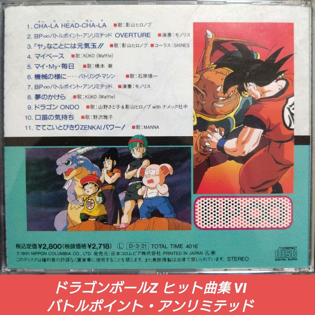 [廃盤]ドラゴンボールZ ヒット曲集VI バトルポイント・アンリミテッド