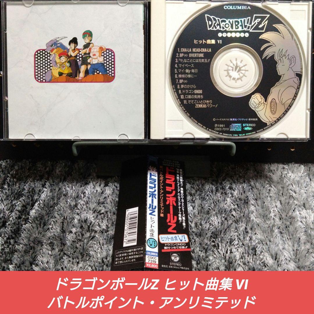 [廃盤]ドラゴンボールZ ヒット曲集VI バトルポイント・アンリミテッド
