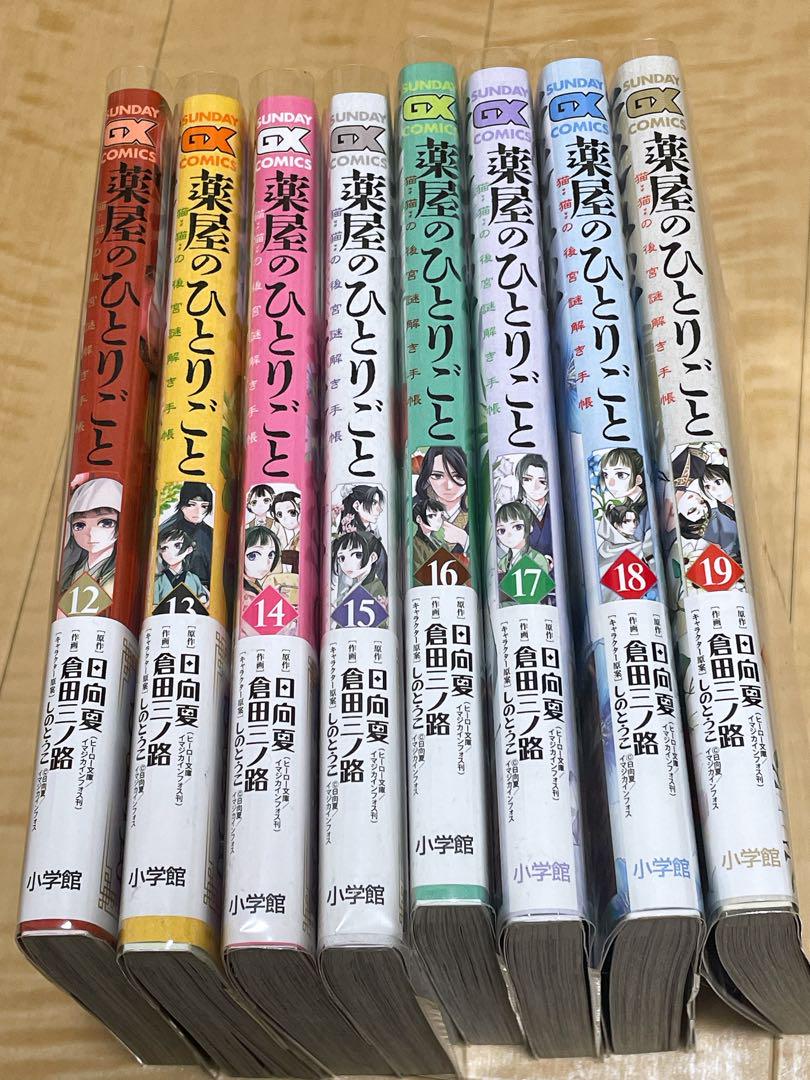 薬屋のひとりごと 猫猫の後宮謎解き手帳 全巻セット 1巻～20巻 倉田三ノ路 薬屋のひとりごと～猫猫の後宮謎解き手帳～（1） (サンデーGX