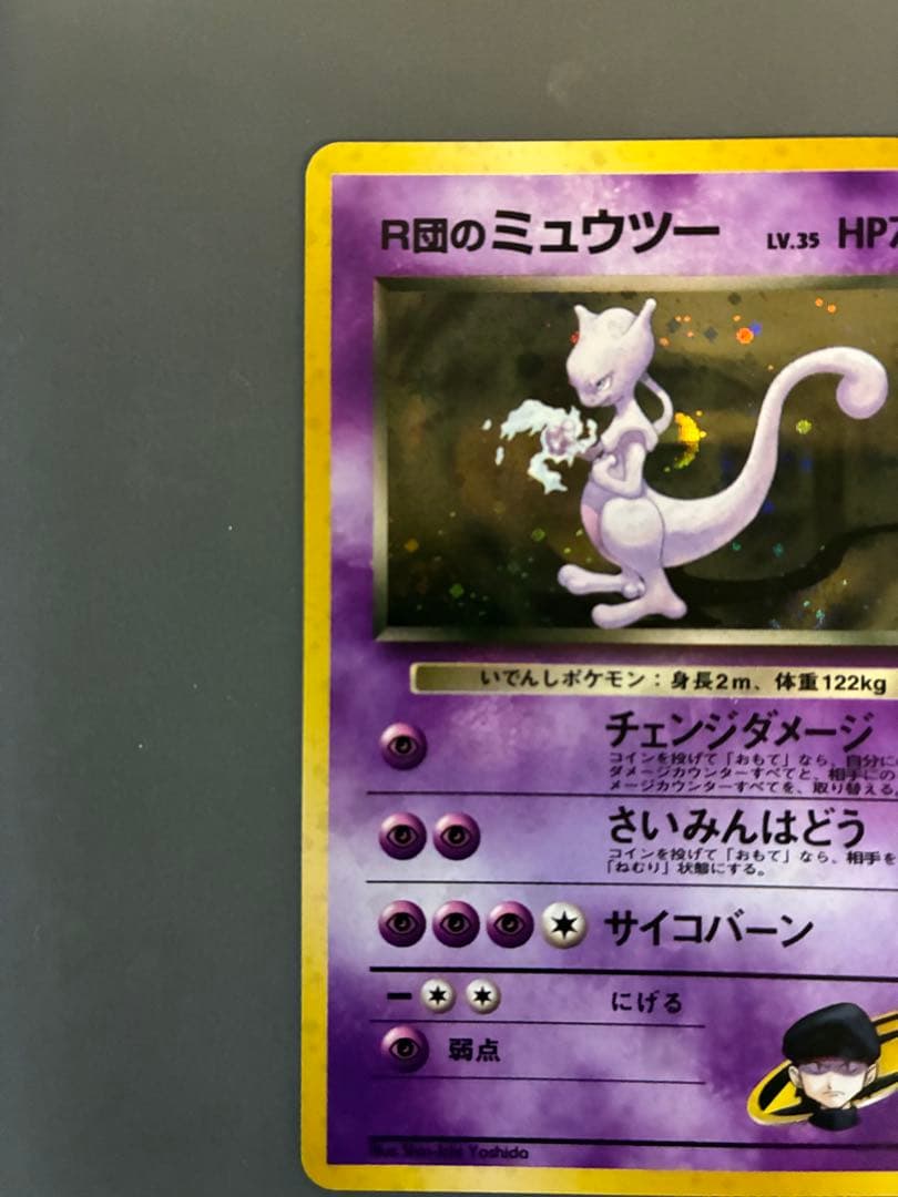 ポケモンカード 旧裏 R団のミュウツー ポケモンカード 旧裏 R団のミュウツー