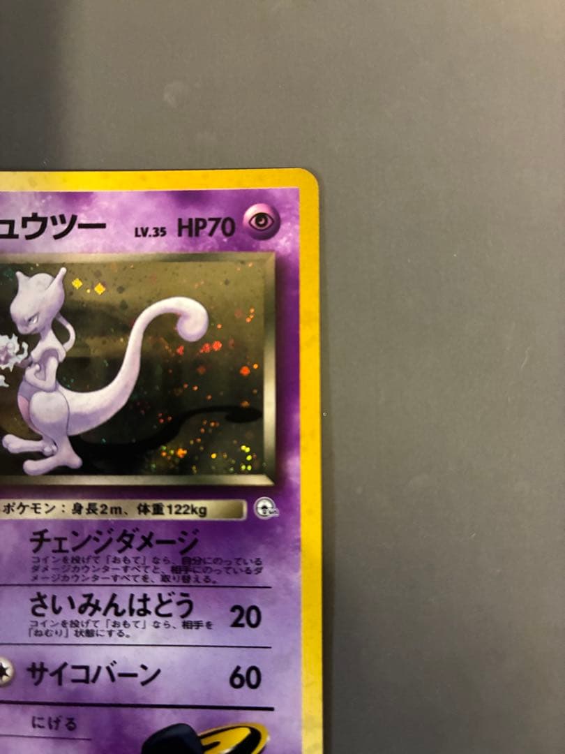 ポケモンカード 旧裏 R団のミュウツー ポケモンカード 旧裏 R団のミュウツー