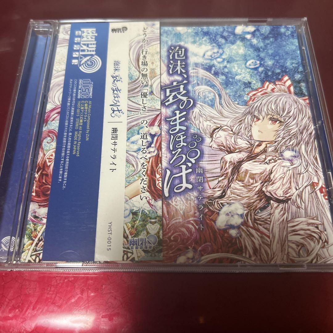 東方Project幽閉サテライトアレンジCD12枚セット 邦楽