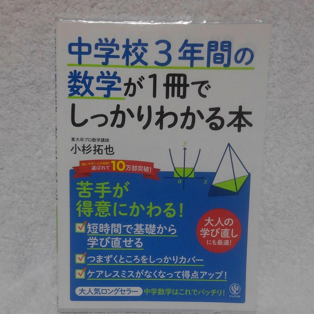 中学校3年間の数学が1冊でしっかりわかる本 メルカリ 中学校3年間の数学が1冊でしっかりわかる本 メルカリ
