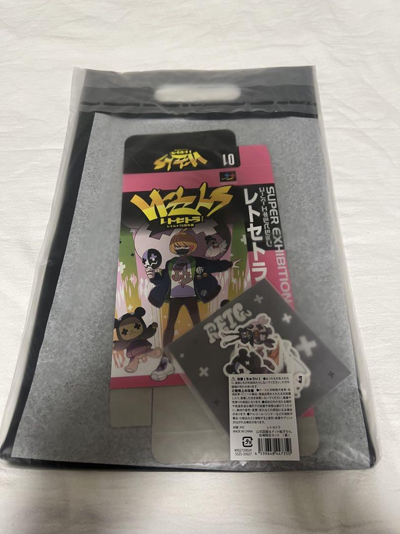 レトルト レトセトラ 会場限定セット（黒）
