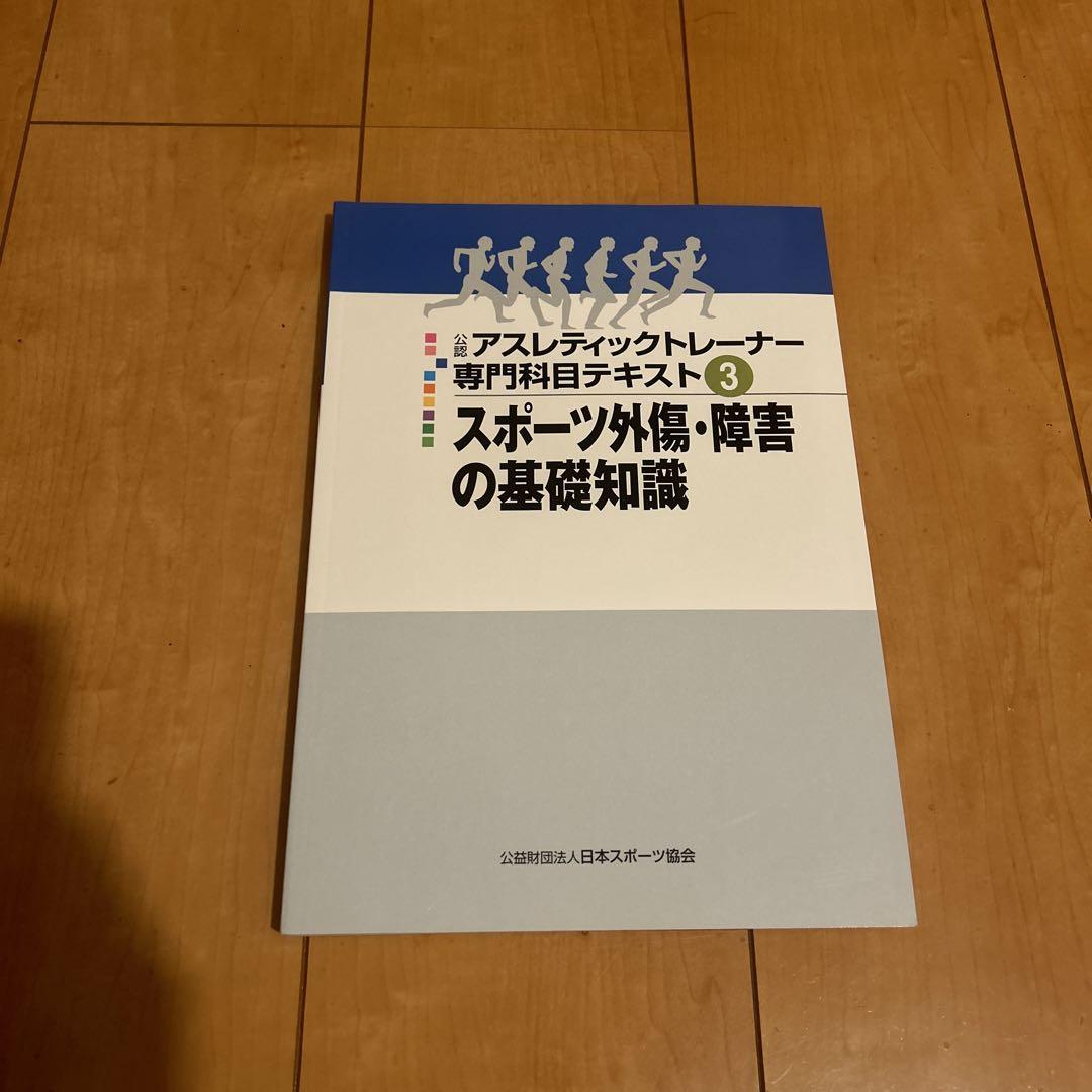 ジェラルド(即購入ok) 公認アスレチックトレーナー 専門科目テキスト