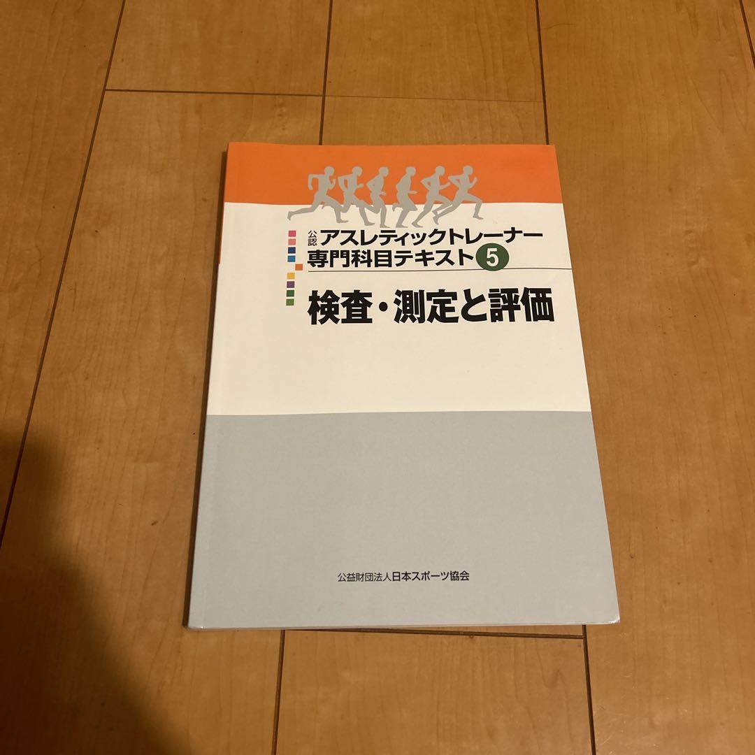 ジェラルド(即購入ok) 公認アスレチックトレーナー 専門科目テキスト