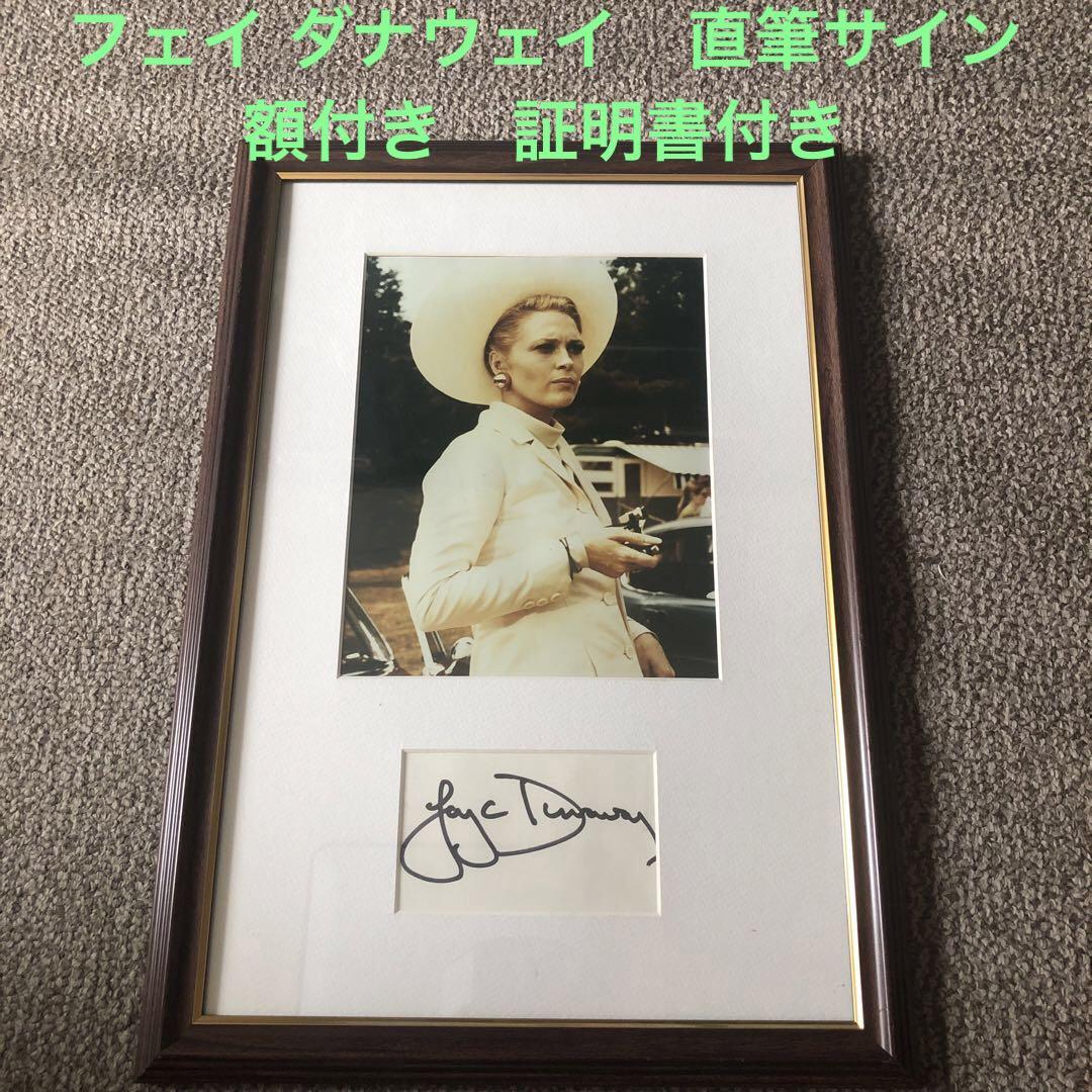 フェイ ダナウェイ　直筆サインフォト 額装　さ証明書付き