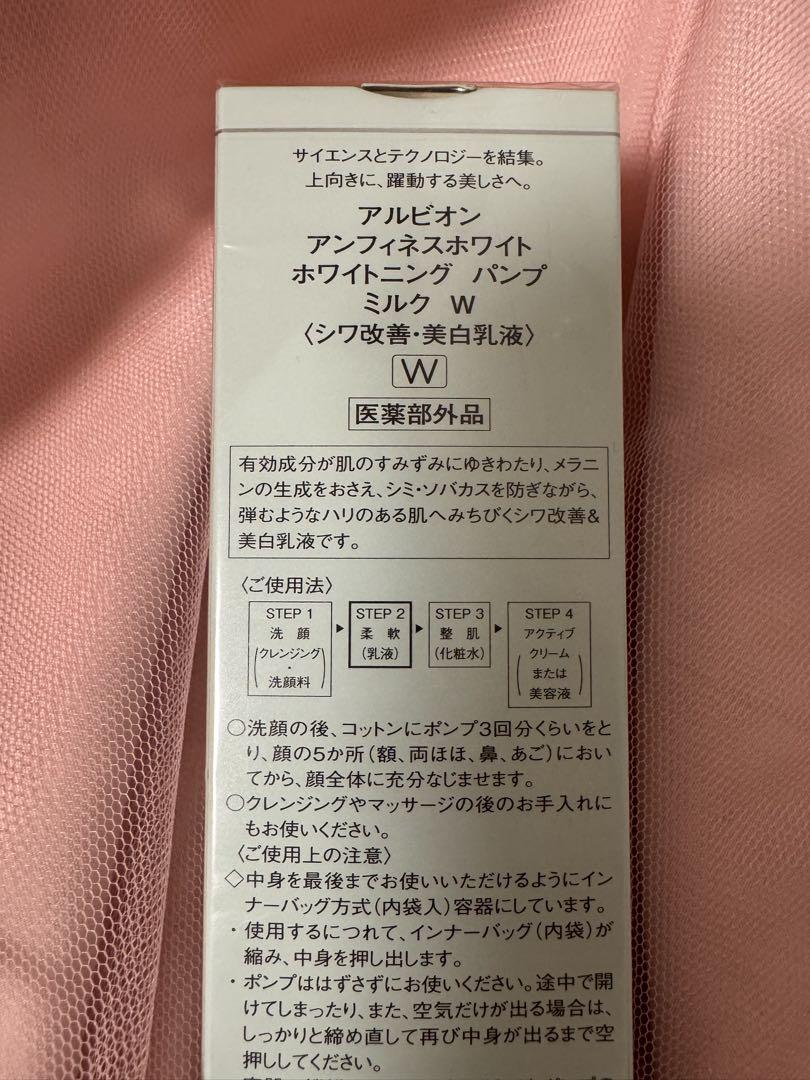 ALBION アンフィネスホワイト ホワイトニングパンプミルクW200g