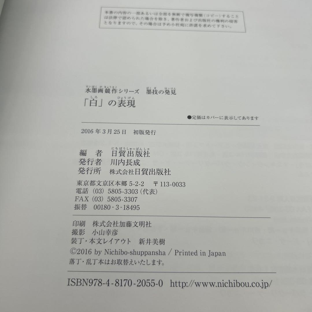 「白」の表現　(水墨画競作シリーズ―墨技の発見)