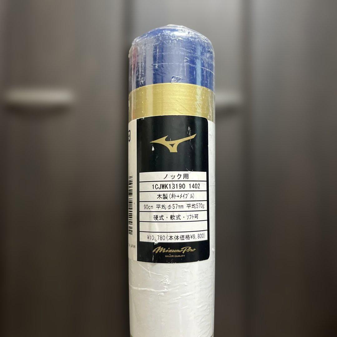 （未使用か）ミズノプロ　ノックバット　90cm 570g