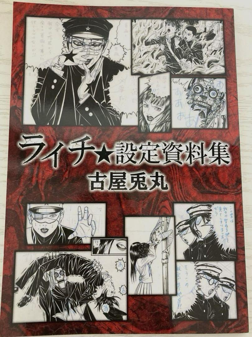 ライチ光クラブ 設定資料集 - メルカリ