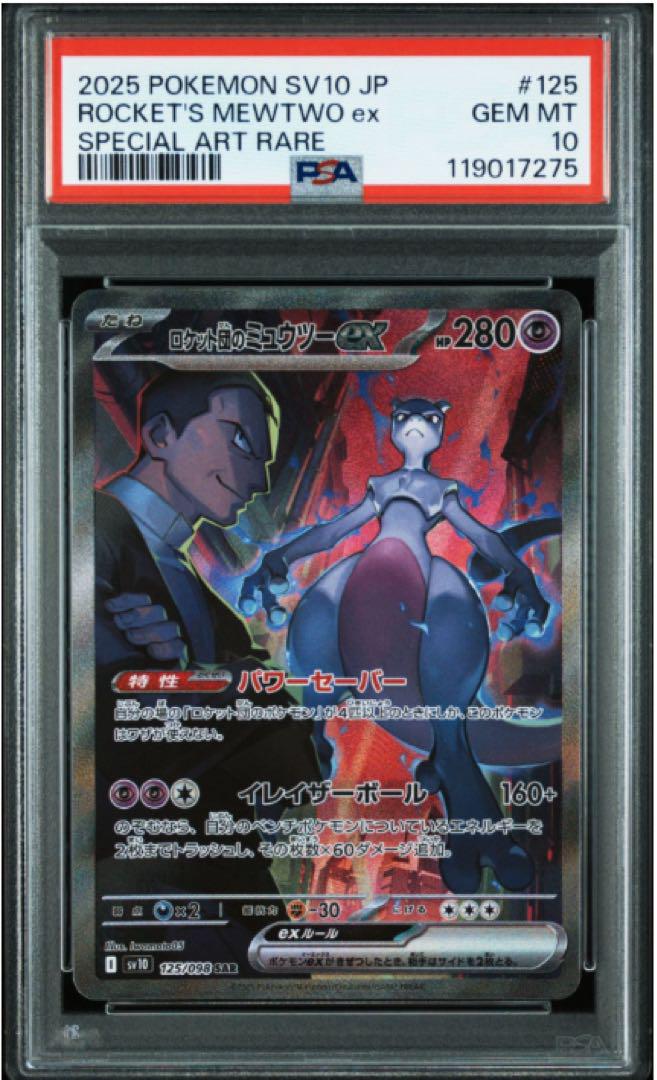 【PSA10】 ロケット団のミュウツーex SAR 125/098 サカキ