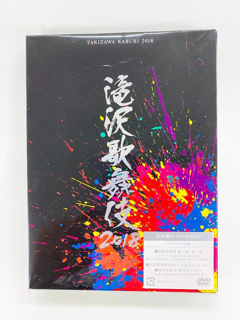 滝沢歌舞伎2018 初回盤B DVD（C117）
