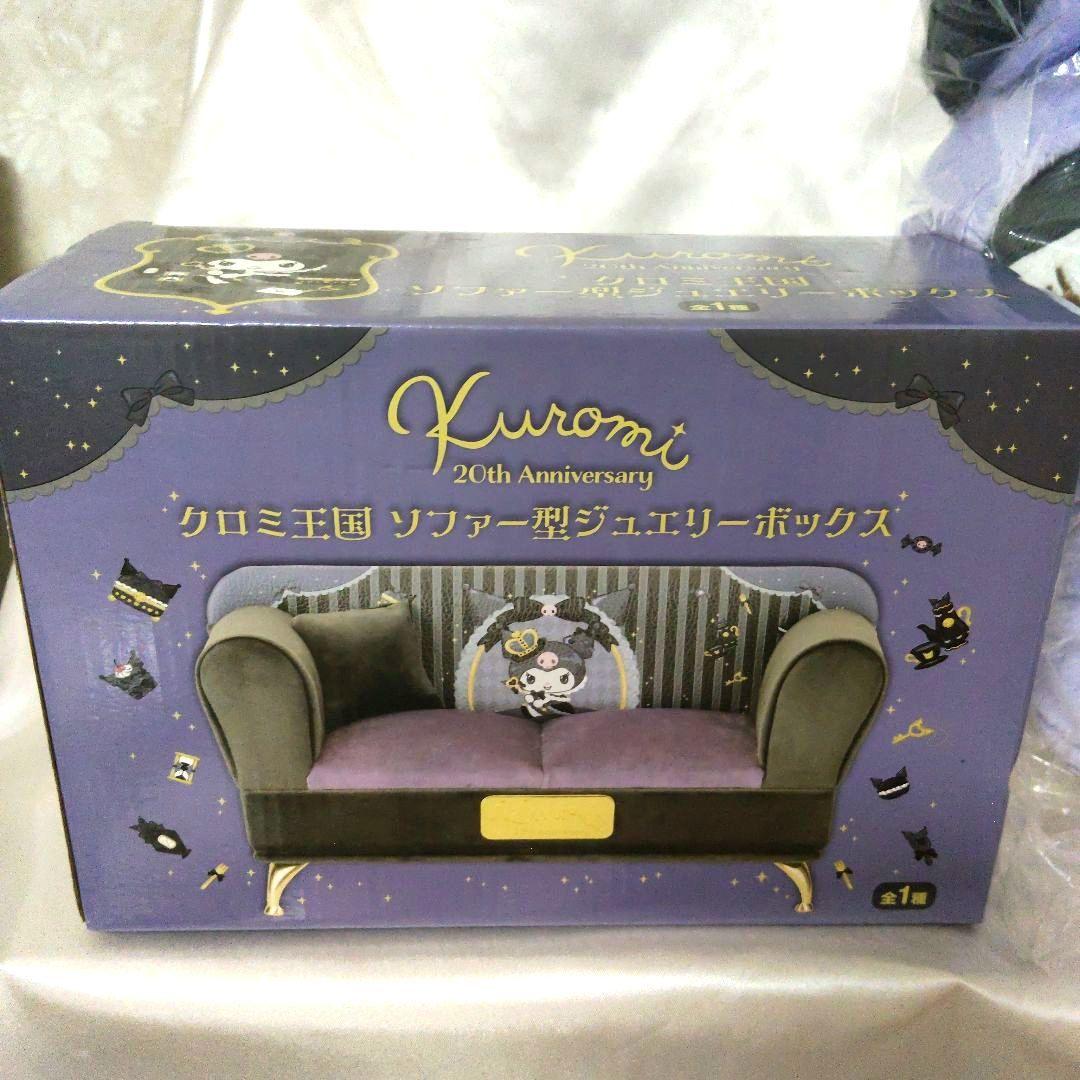 クロミ 20周年記念 ソファ型ジュエリーボックス&ぬいぐるみ
