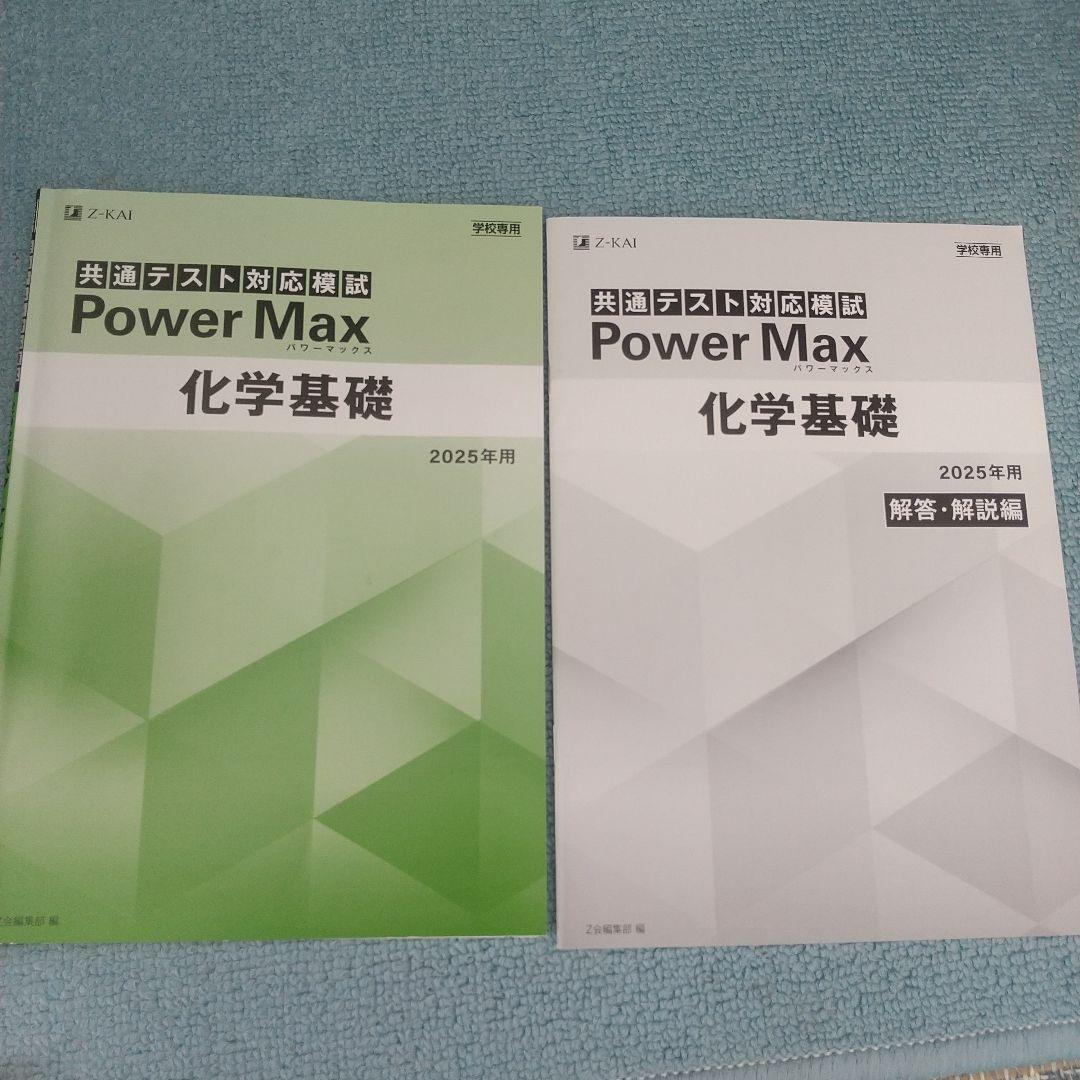 Z-KAI Power Max 共通テスト対応模試 化学基礎 2025年 - メルカリ
