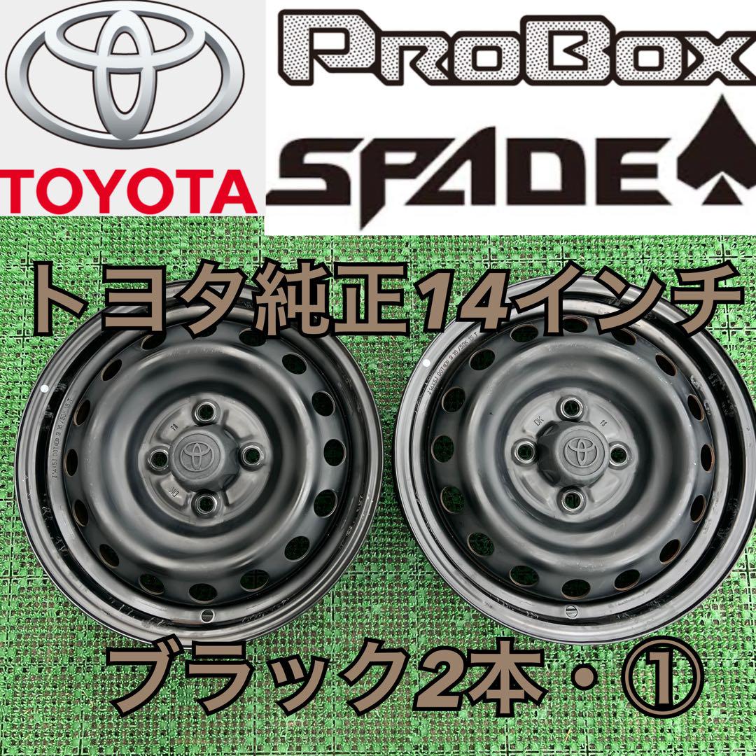 トヨタ純正 プロボックス 14インチスチールホイール ブラック2本①