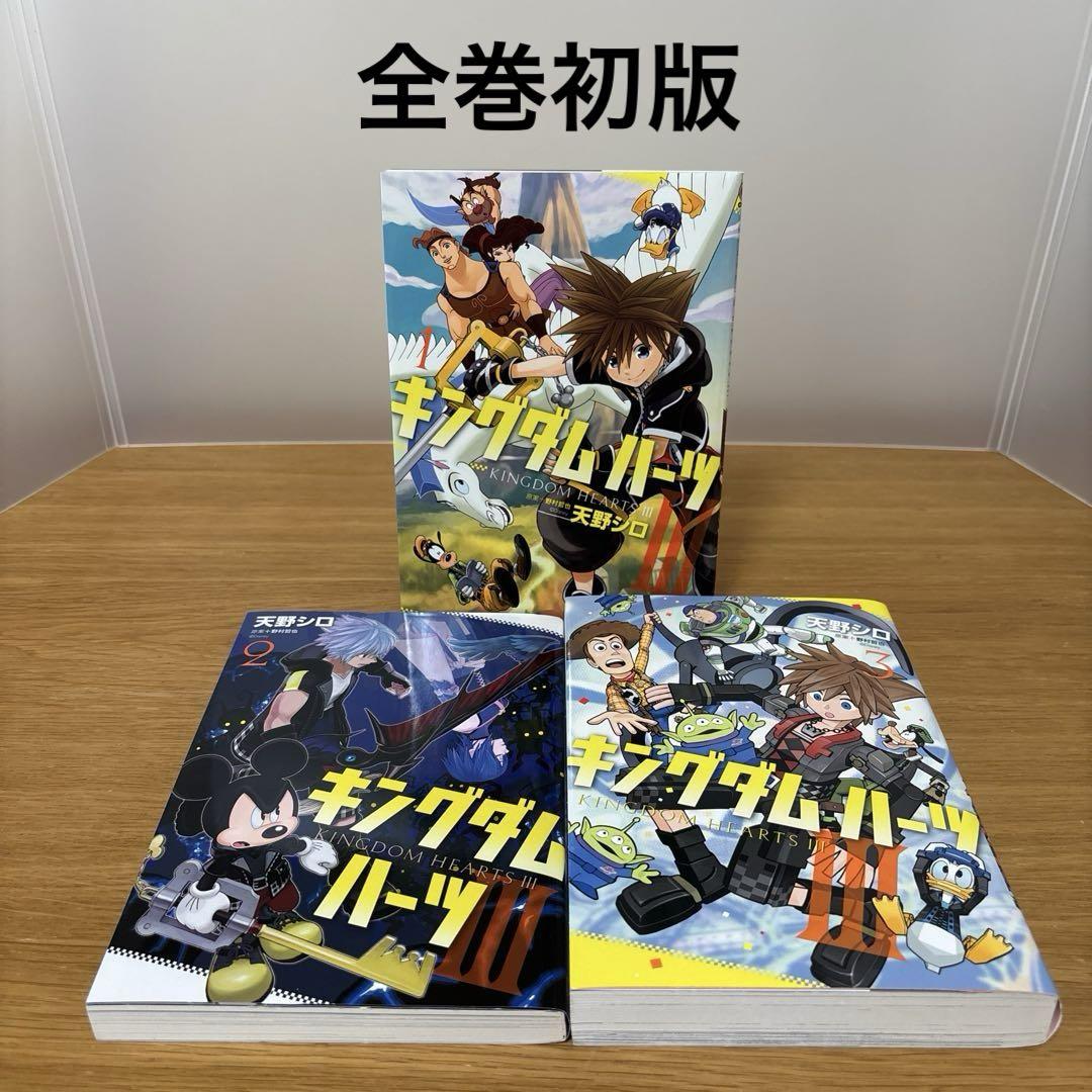 キングダムハーツⅢ 1〜3巻セット