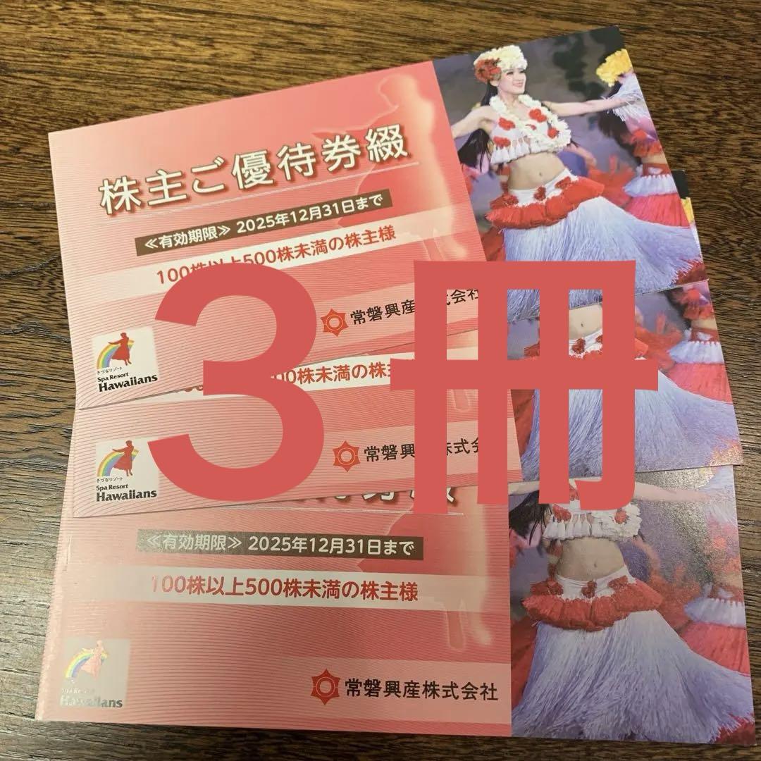 スパリゾートハワイアンズ 常磐興産 株主優待　３冊