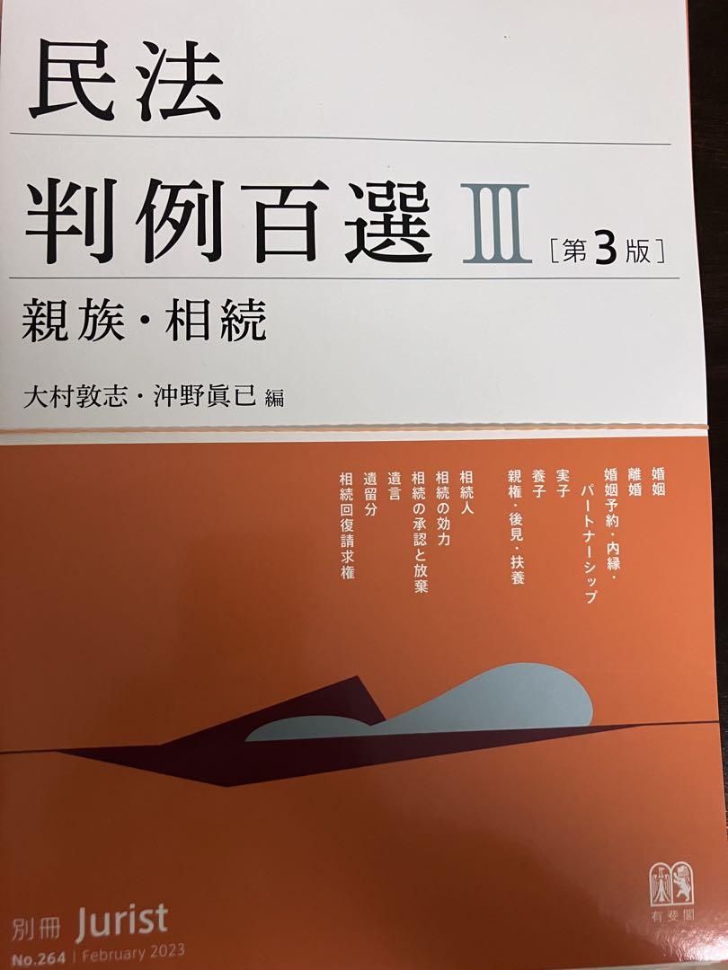 民法判例百選Ⅰ・Ⅱ・Ⅲ 裁断済
