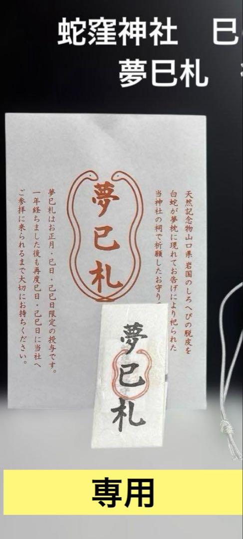 専用　夢巳札その他