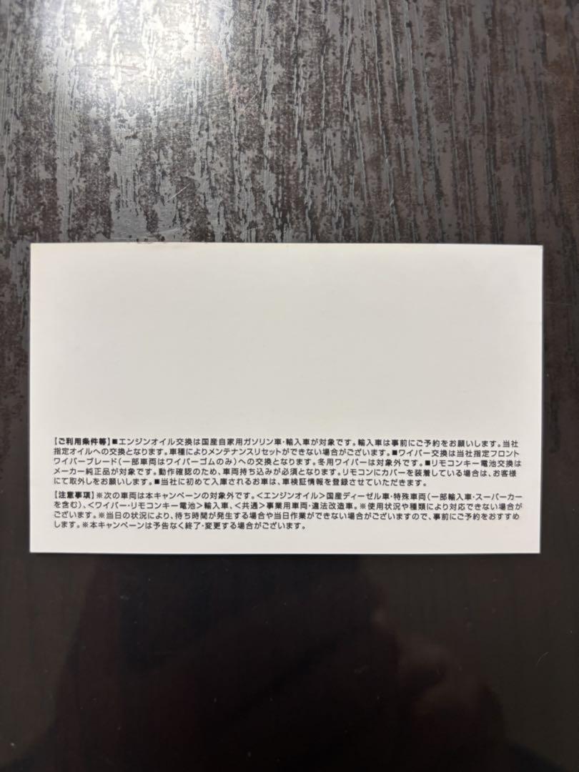 ネクステージ エンジンオイル交換などの無料クーポン券 - メルカリ