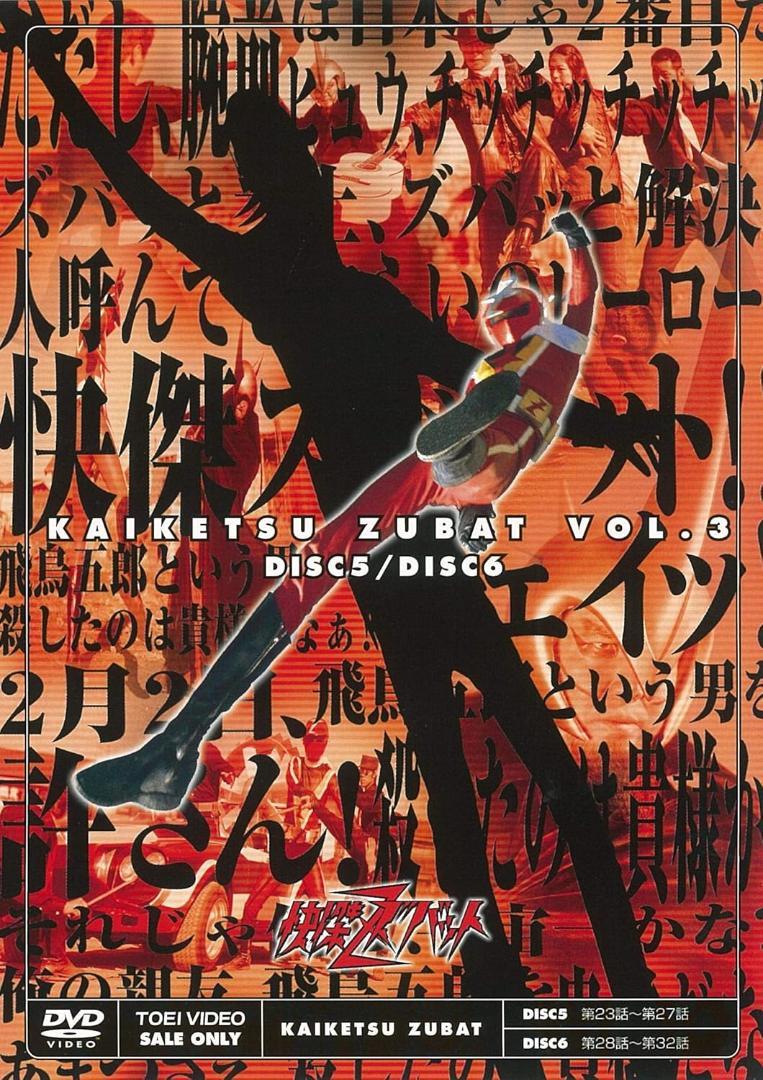 【新品未開封】快傑ズバット VOL.3<完> 　DVD
