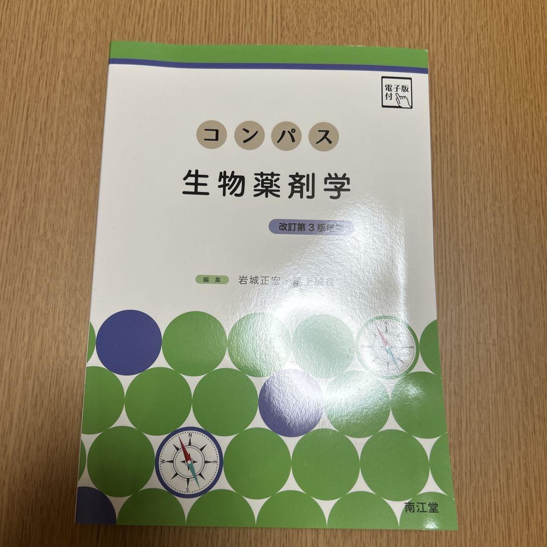 コンパス生物薬剤学[電子版付](改訂第3版増補)