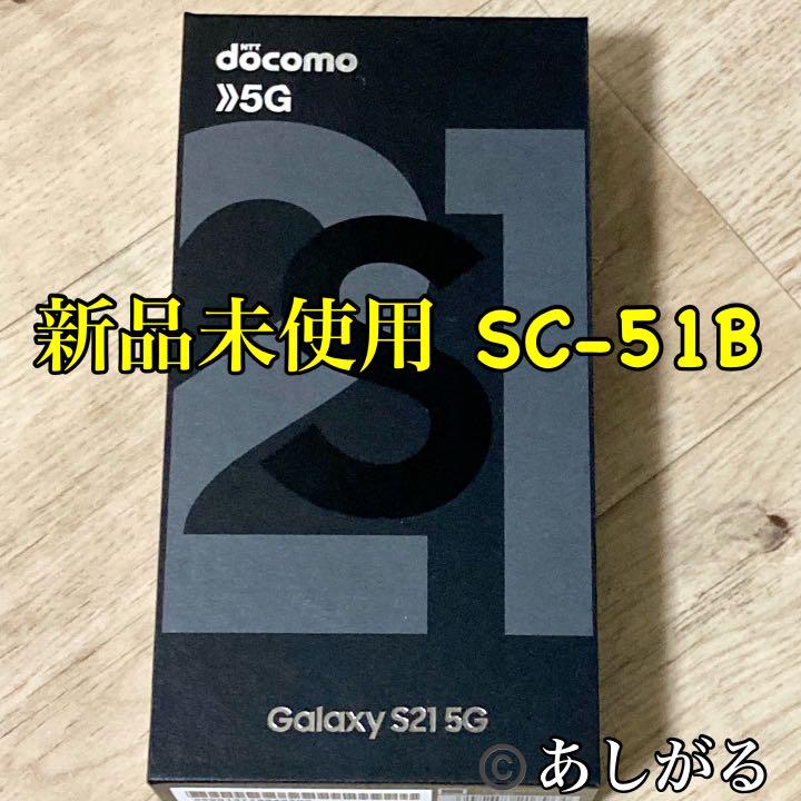 新品未使用】Galaxy S21 5G ファントムグレー SIMフリー 【受注生産品】 ■新品 未使用■ドコモ ファントムグレー SC-51B S21 Galaxy スマートフォン本体