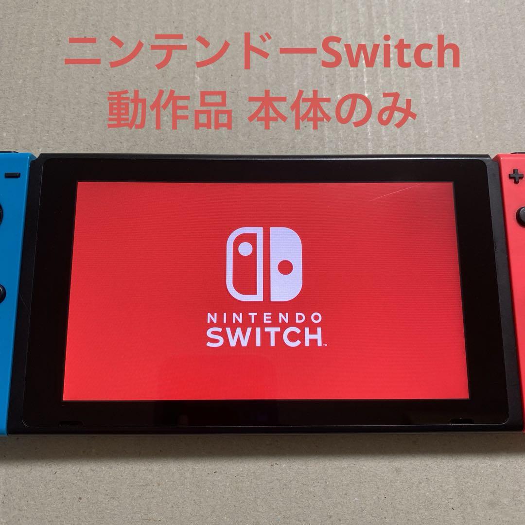 動作品 ニンテンドースイッチ 本体のみ Nintendo Switch 未対策機