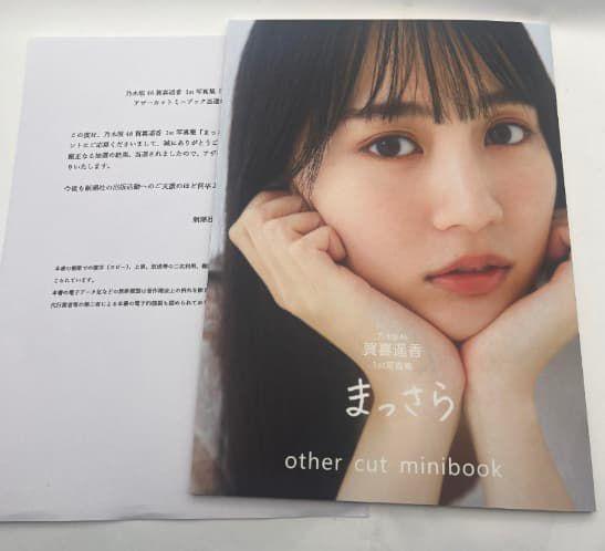 乃木坂46 賀喜遥香 1st 写真集 まっさら アザーカット
