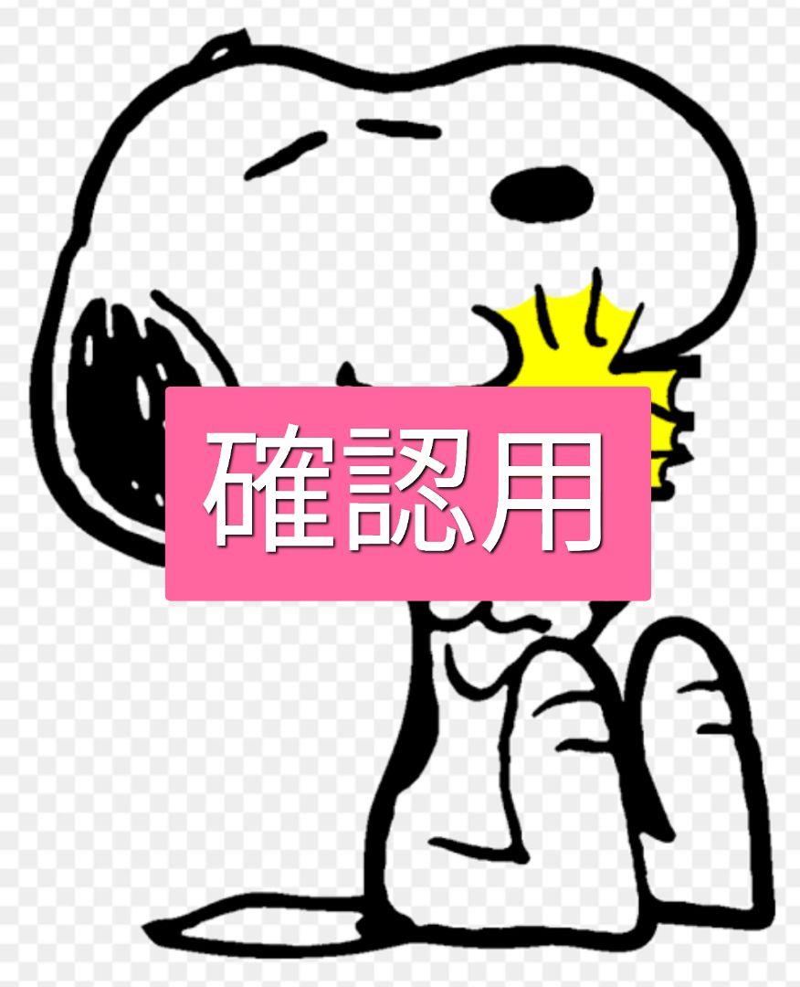 確認用