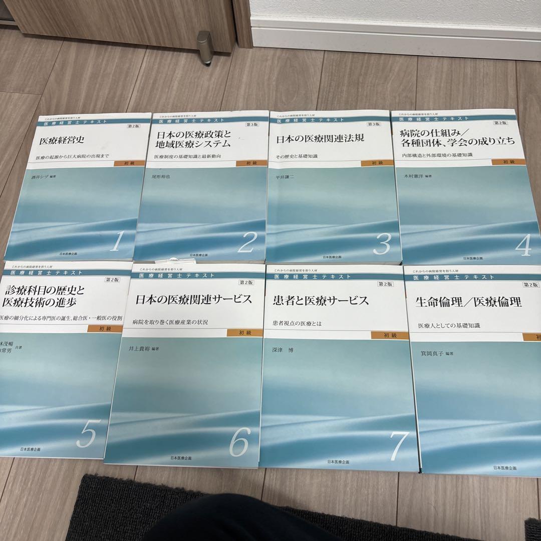 医療経営士3級のテキスト8巻セット